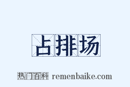 占排场是什么意思的图片
